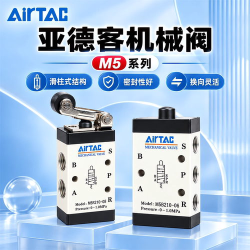 亚德客M5二位五通机械阀M5R210-06滚轮杠杆M5B210-06气动行程开关