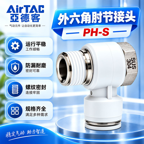 亚德客PH不锈钢接头PH601/802/1204外六角肘节PU气管弯通快插接头