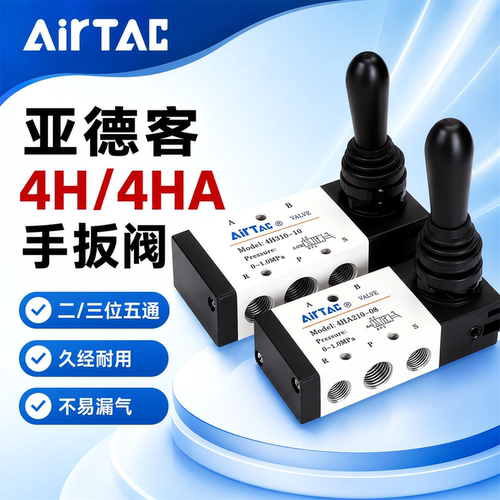 亚德客手扳阀4H210-08/4HA210-06二位五通手动换向阀气缸控制气阀