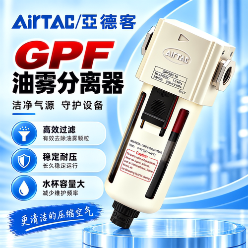 AirTAC亚德客GPF油雾分离器GPF30008D/GPF40015AD气动除油过滤器