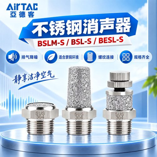亚德客不锈钢气动消音器BSL/BSLM/BESL02/03/04分宝塔平头消声器