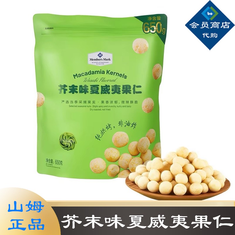 山姆代购芥末味夏威夷果仁坚果
