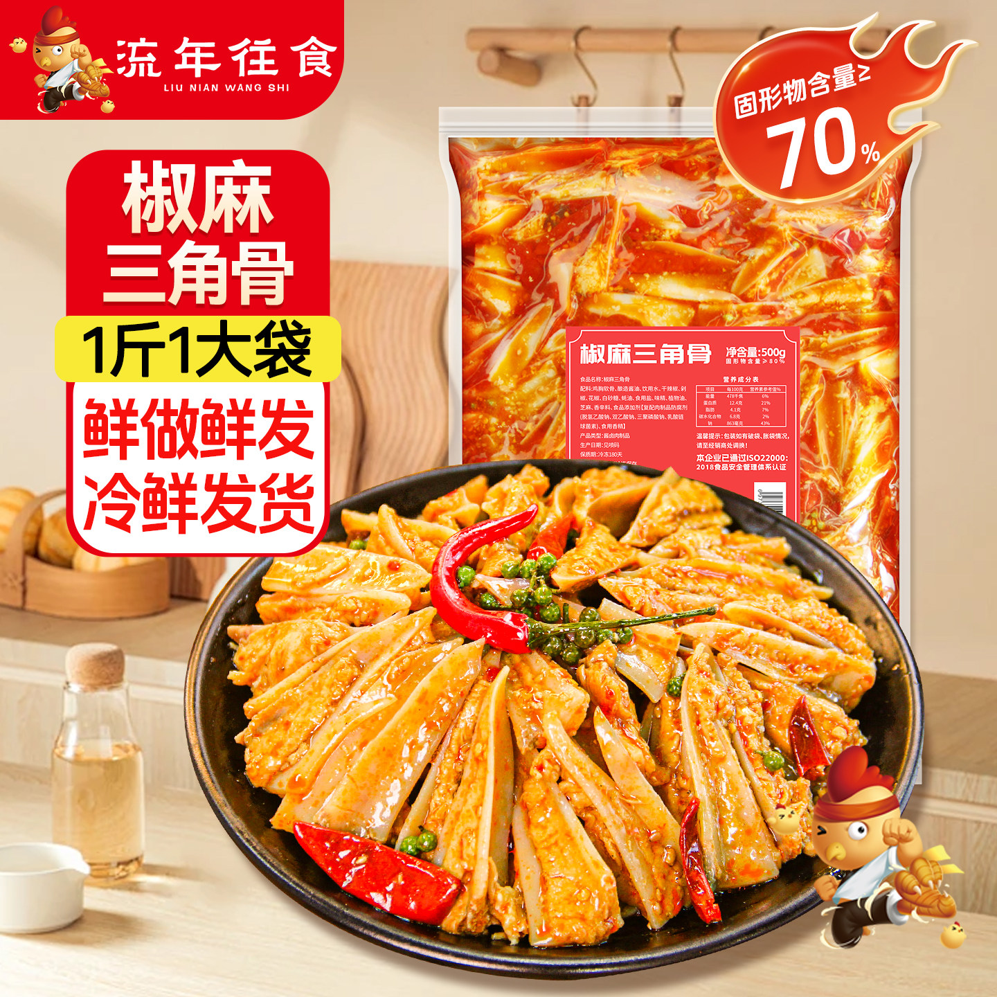 流年往食椒麻三角骨500g