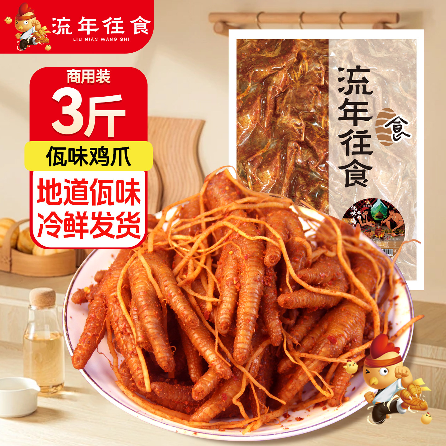 流年往食佤味鸡爪3斤装麻辣