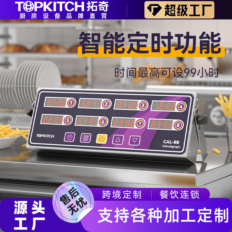 拓奇商用定时器八通道计时器厨房提醒器烘焙倒时器汉堡炸鸡店设备