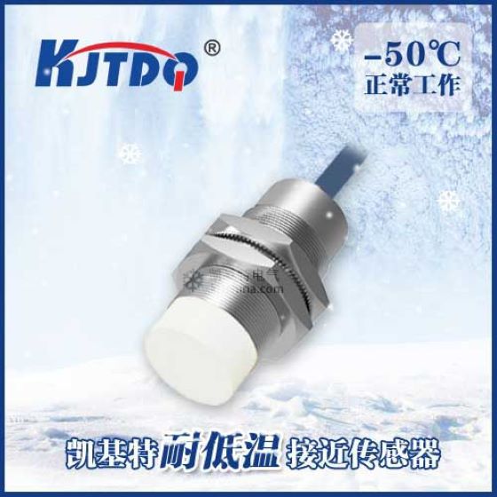 凯基特M8M12M18M30耐低温接近开关零下50度智能感知抗干扰强