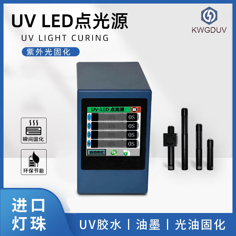 uv固化点光源点胶机UVLED灯紫外胶固化机365nm紫外线照射机高亮度