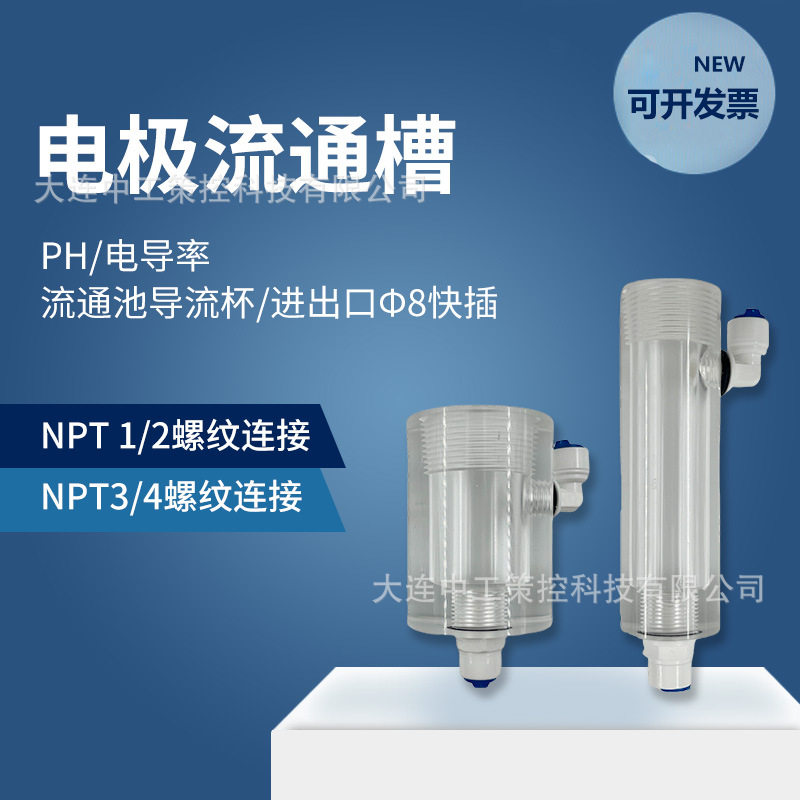PH电极NPT3/4透明电导率流通槽流通池循环槽导流耐酸碱厚壁款图片