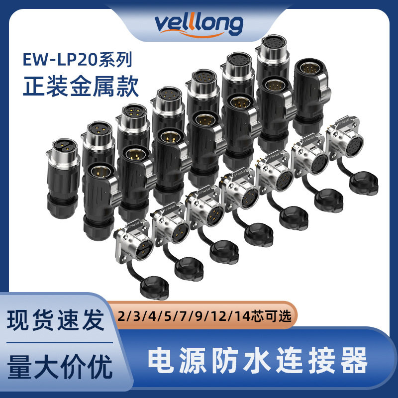 LP20防水电源连接器2/3/4/5/7/9/12/14P焊接舞台灯设备航空对插头