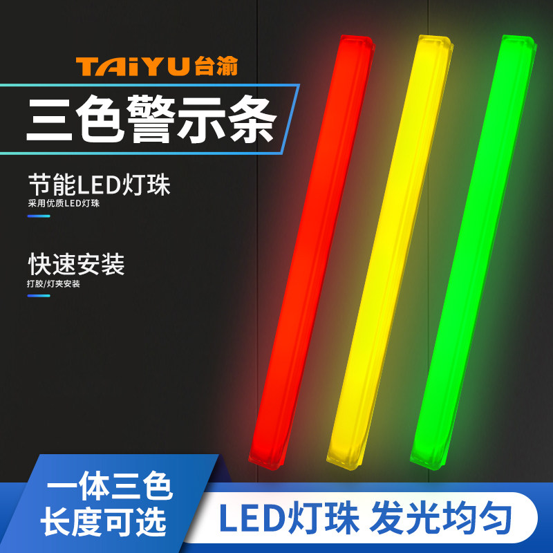 led三色警示灯设备机床装饰警示灯带红黄绿灯条运行报警信号指示图片