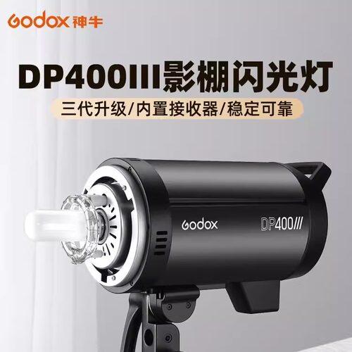 神牛GODOX DP400III影棚摄影闪光灯 内置无线接收器 数字化参数