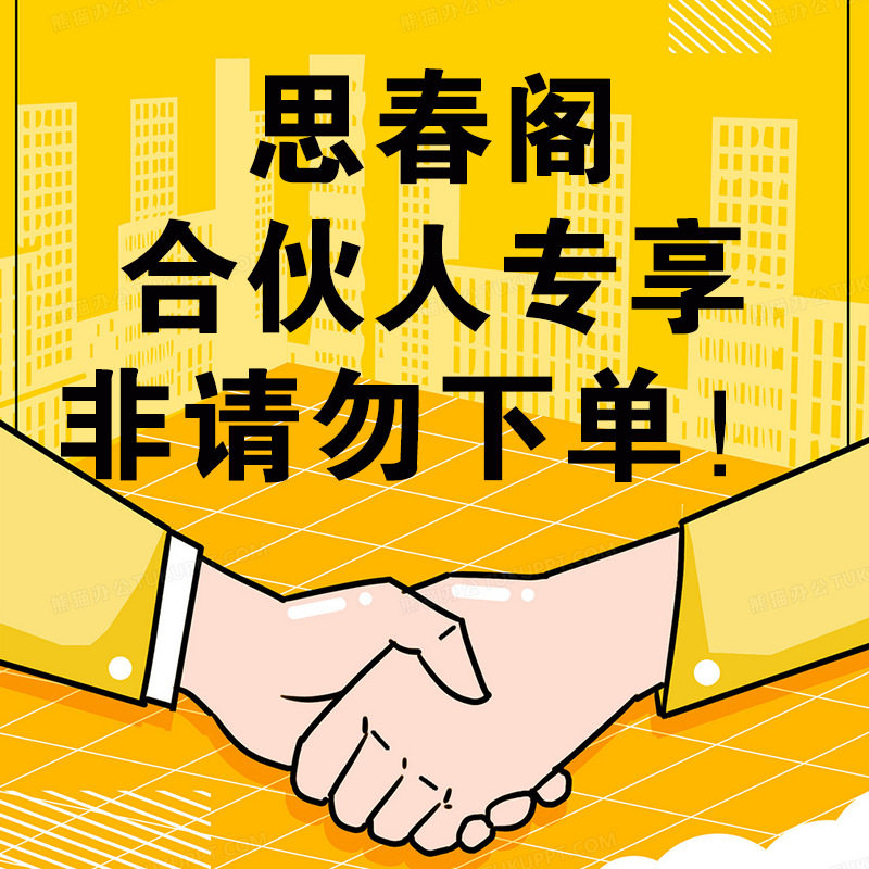 思春阁合伙人专项非请勿下单！