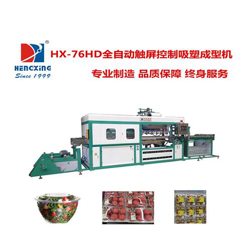 珠海吸塑机 HX-76HD 全自动吸塑成型机 吸塑机价格