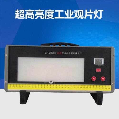 GP-2000C观片灯 工业射线底片评片灯 超亮度便携式LED观片灯