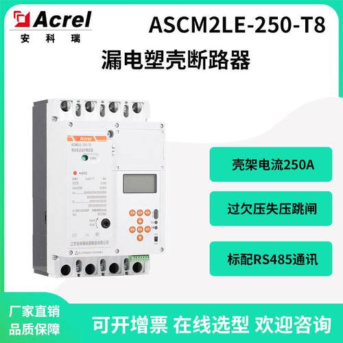 安科瑞ASCM2LE-250-3P+N/T8漏电保护塑壳断路器过欠压跳闸保护