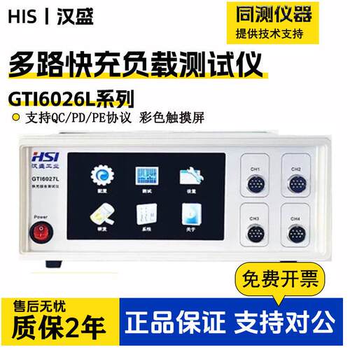 汉盛GTI6026L/6027L快充负载测试PD/QC/PE综合测试仪