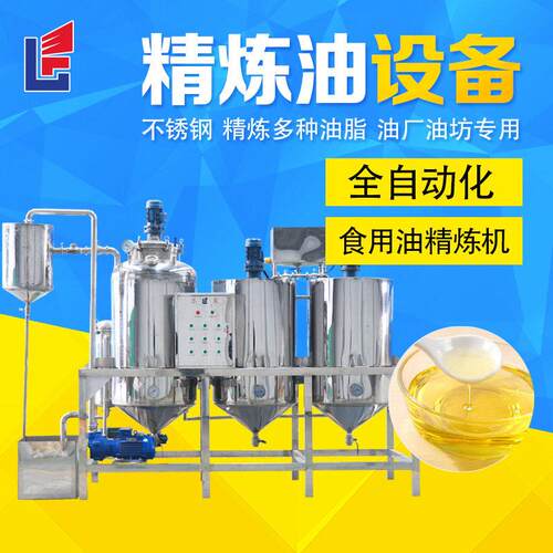 不锈钢食用油精炼设备生产线油厂专用精炼设备全自动菜籽油精炼机