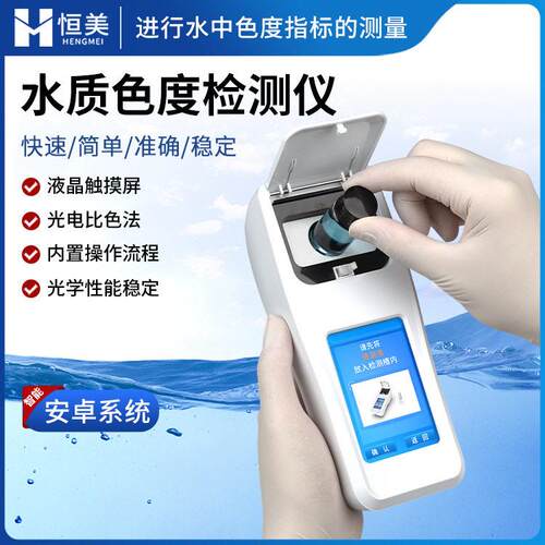 便携式水质色度仪铂钴色度测定仪液体色度分析仪快速检测测量仪
