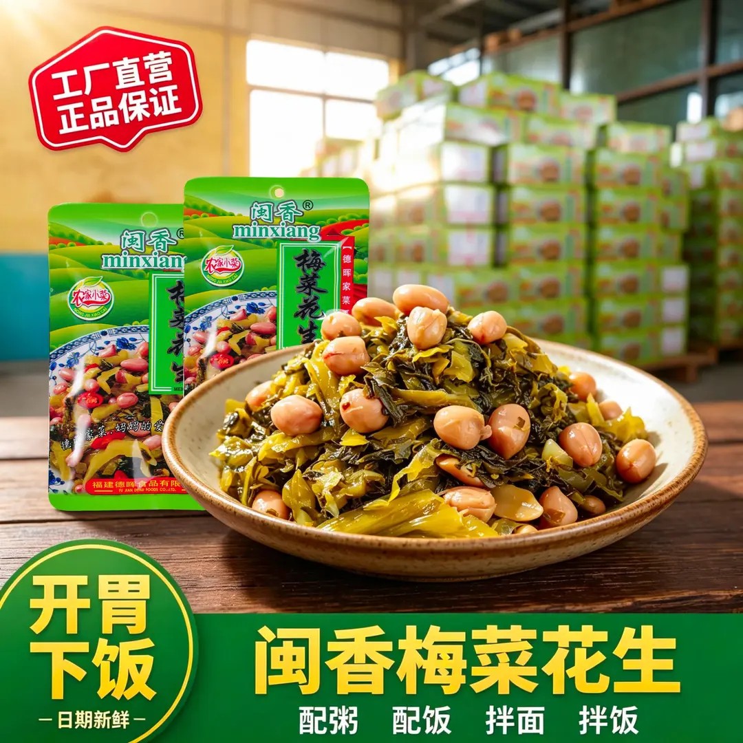 闽香梅菜花生金针茹脆笋农家小菜开袋即食下饭菜酸菜榨菜酱菜泡菜