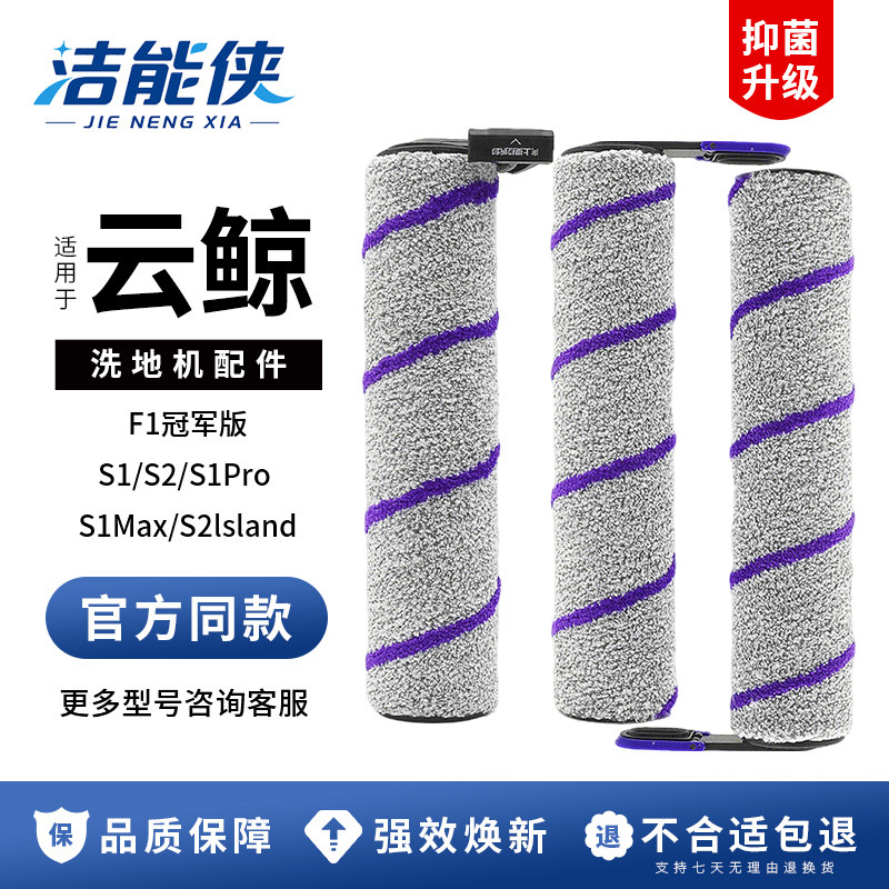 适配云鲸洗地机滚刷S1/S2/S1pro/S1Max/F1冠军版配件洗地液耗材