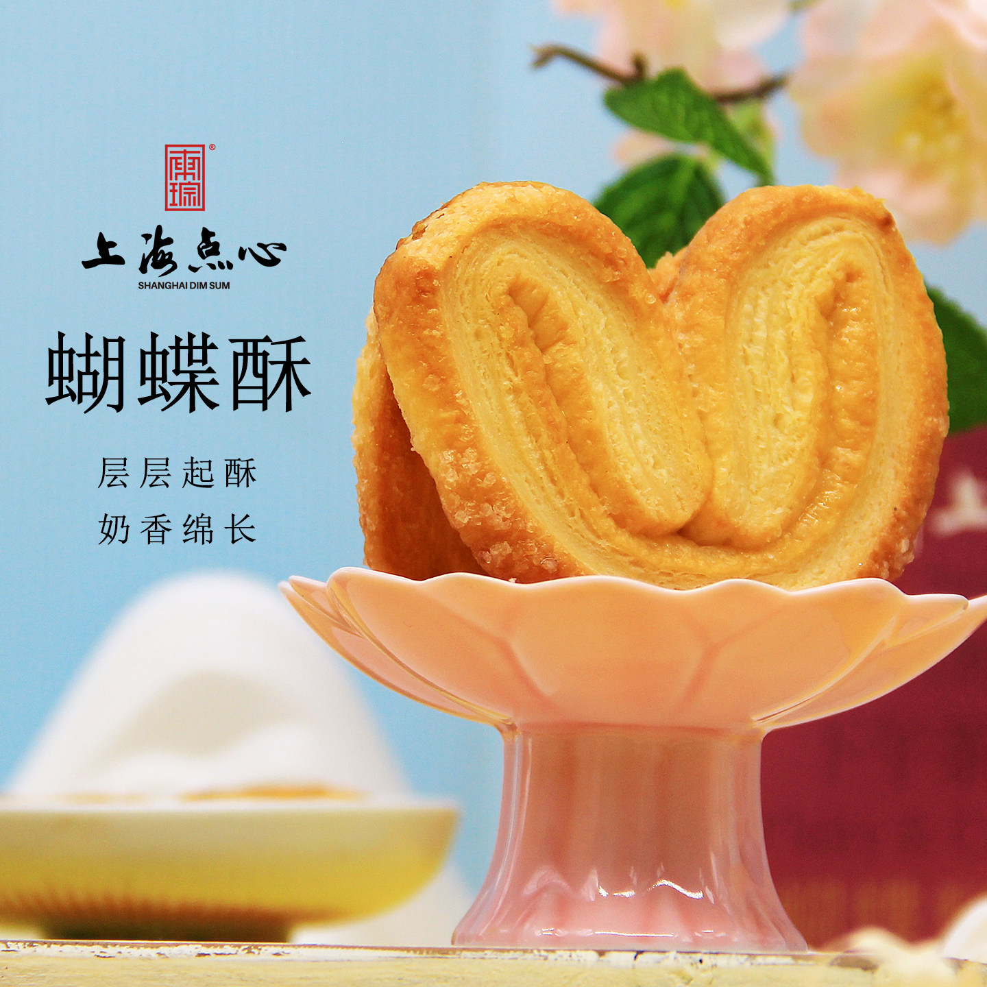 东琮上海点心蝴蝶酥礼盒传统糕点手工制作下午茶休闲零食小吃特产