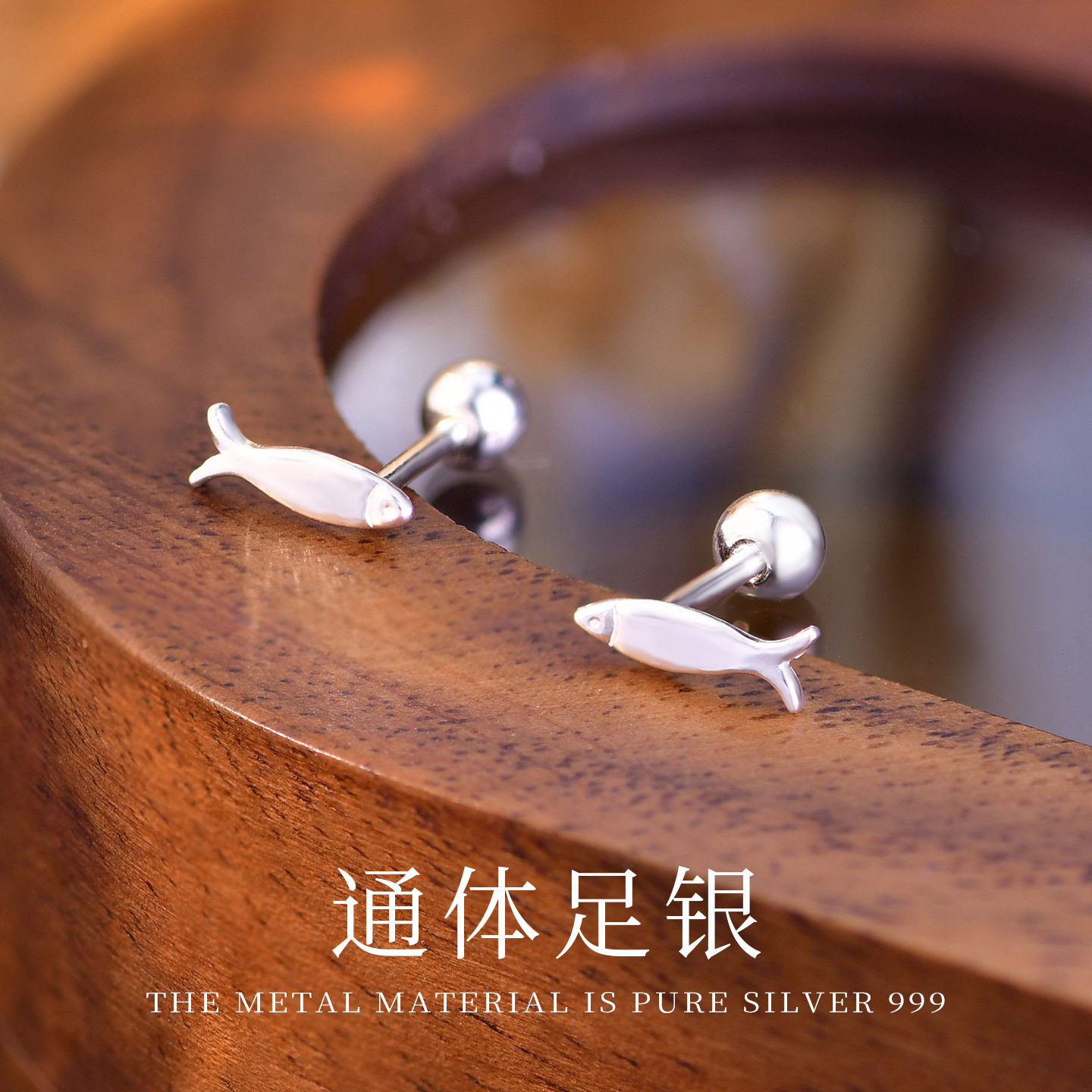 花未晞S999足银光面小鱼耳钉拧扣