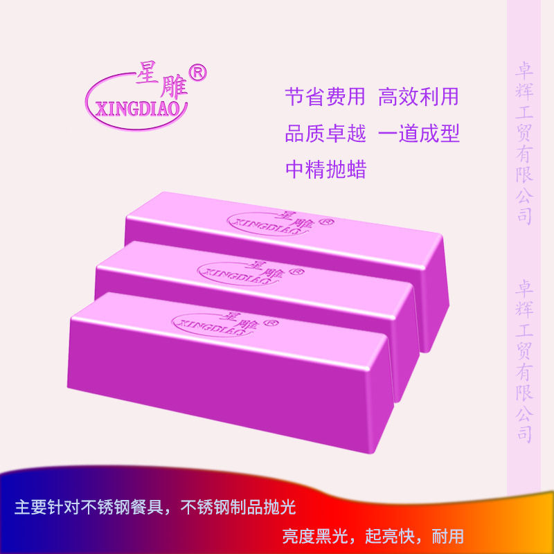 星雕301号不锈钢抛光紫蜡抛光膏金属抛光蜡黑光玻璃镜漆面抛光腊