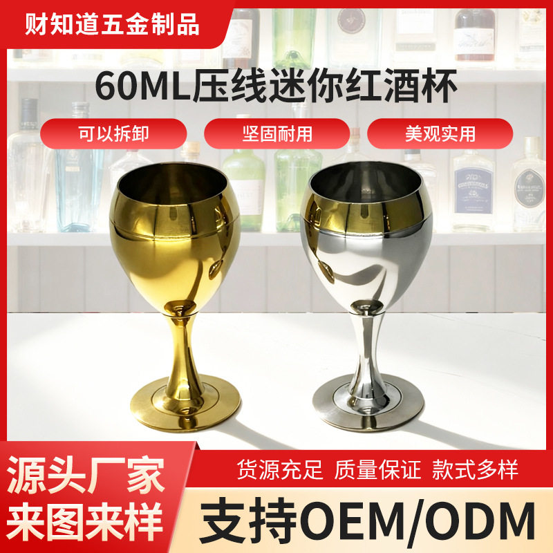 跨境爆品不锈钢304金边红酒高脚杯商用60ml压线迷你红酒杯可拆卸