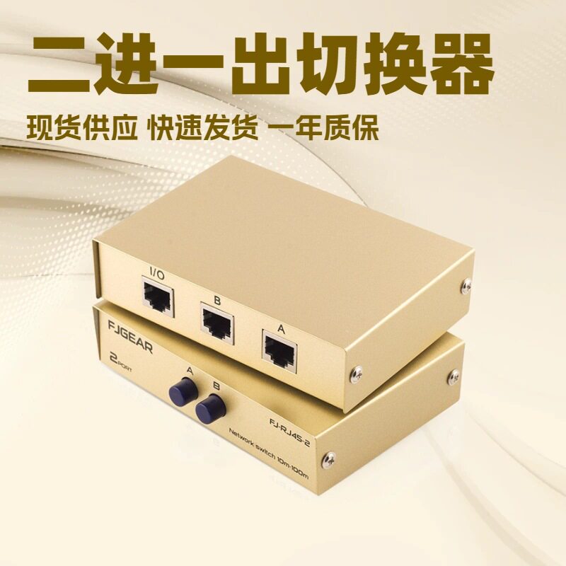新品丰杰FJ-RJ45-2网络切换器二进一出内外网络切换器免网线插拔