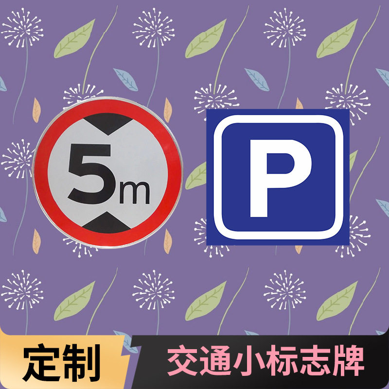 停车场交通小标牌车位编号牌反光型导向指示牌倒车入库提示牌厂家