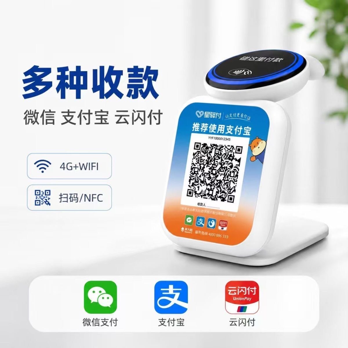 星驿付开店流动摆摊扫码付音响播报微信支付宝NFC碰一碰支付设备