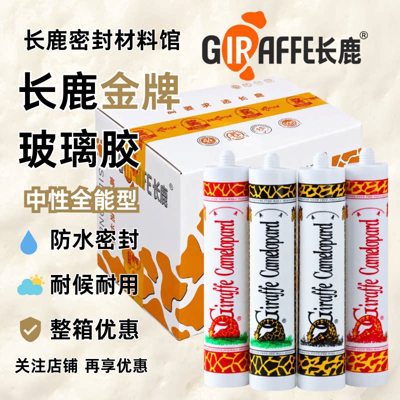 长鹿金牌中性玻璃胶220ml 整箱 批发 防水门窗展柜装修粘接密封胶