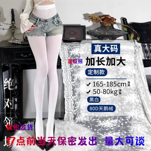 加长加大天鹅绒80D连裤袜可穿