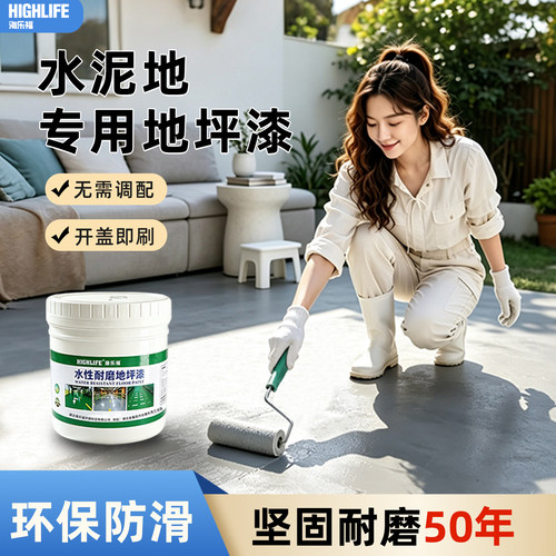 海乐福地坪漆水泥地面专用家用室内外防水耐磨防晒水性油漆地板漆