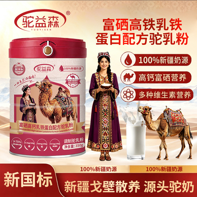 驼益森 新疆骆驼乳新国标75%含量乳铁蛋白配方驼奶粉C