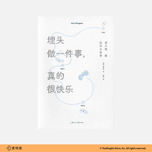 【预售10月25日发货】牛仔布面版《埋头做一件事，真的很快乐》 皆川明自传 设计 传记 透明度商店