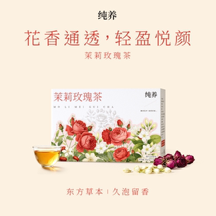 纯养茉莉花茶玫瑰1盒*10包