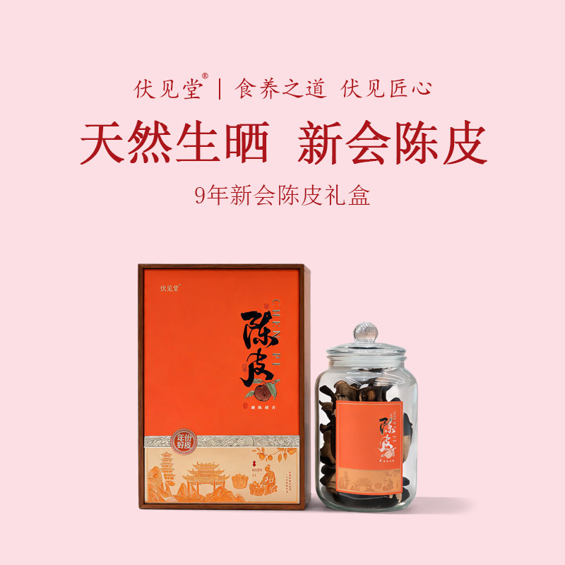伏见堂新会九年干仓老陈皮中秋