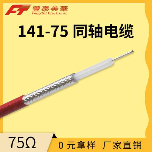 泰氟龙超高频同轴线 141超高频微波线缆 75Ω通信电缆 基站射频线