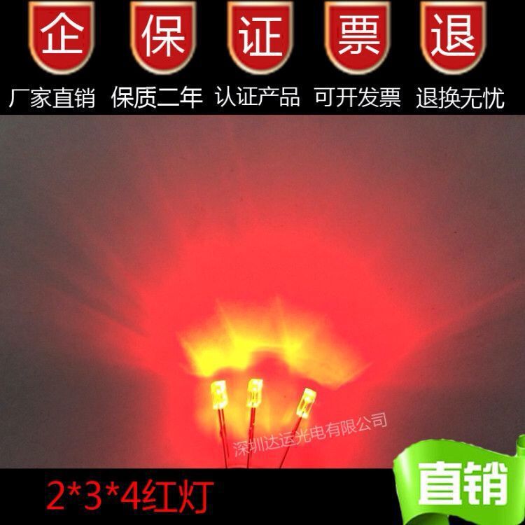 热销LED超高亮2*3*4mm长脚红灯0.06w灯珠led234方形红光