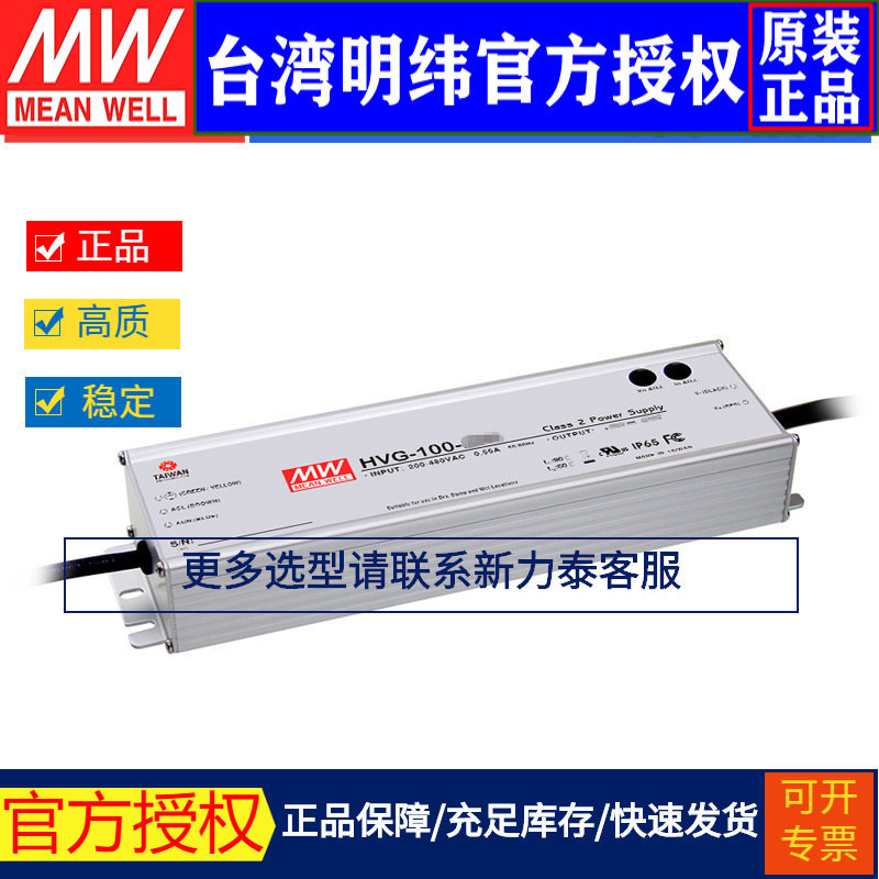 台湾明纬HVG-100-54A开关电源96W/54V/1.77A防水调光恒流LED驱动