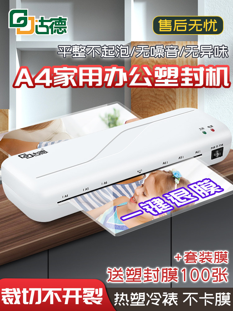 古德292塑封机家用小型照片过塑机相片3寸5寸6寸7/8寸A4覆膜机办