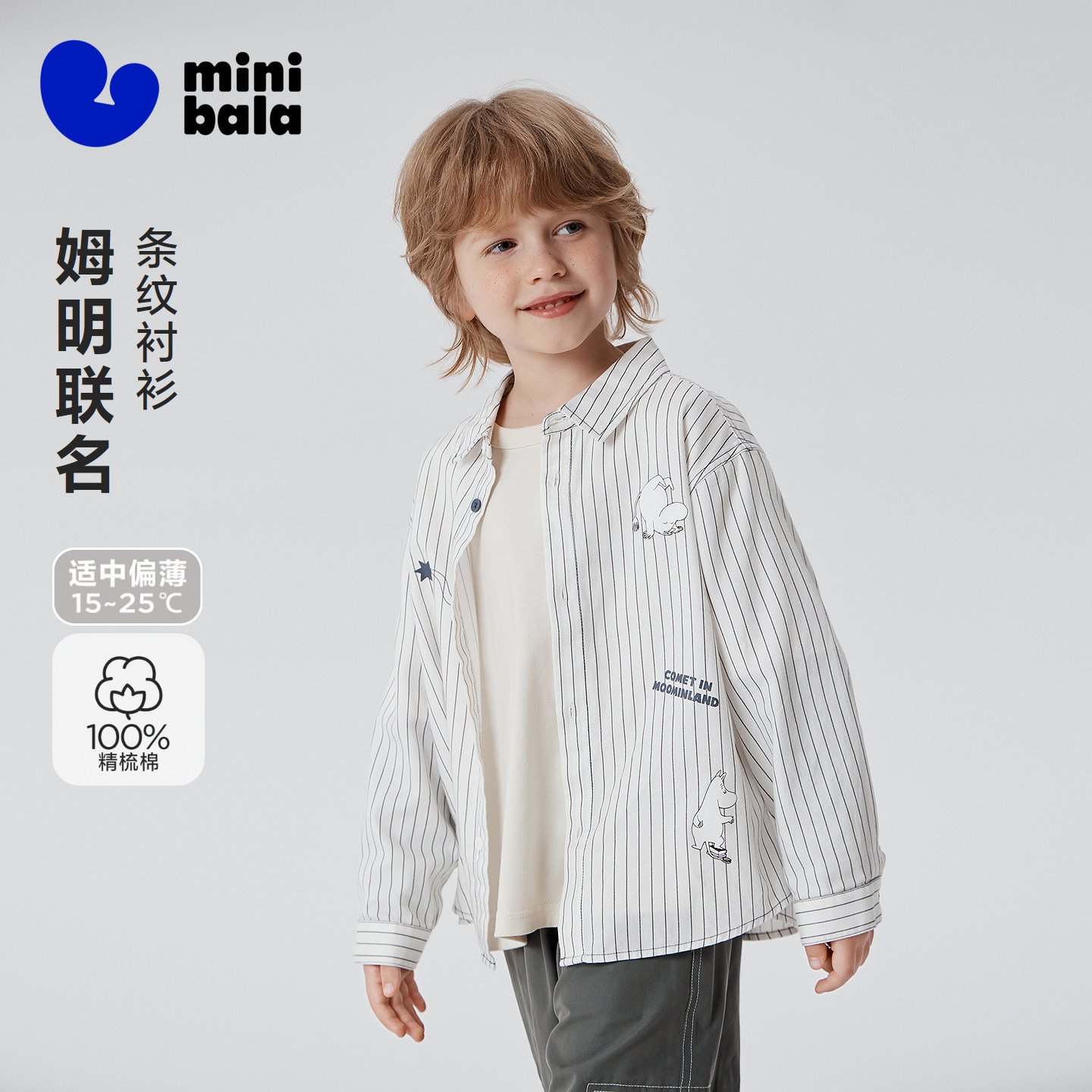 [姆明联名]迷你巴拉巴拉男童长袖衬衫纯棉磨毛亲肤条纹上衣2026秋
