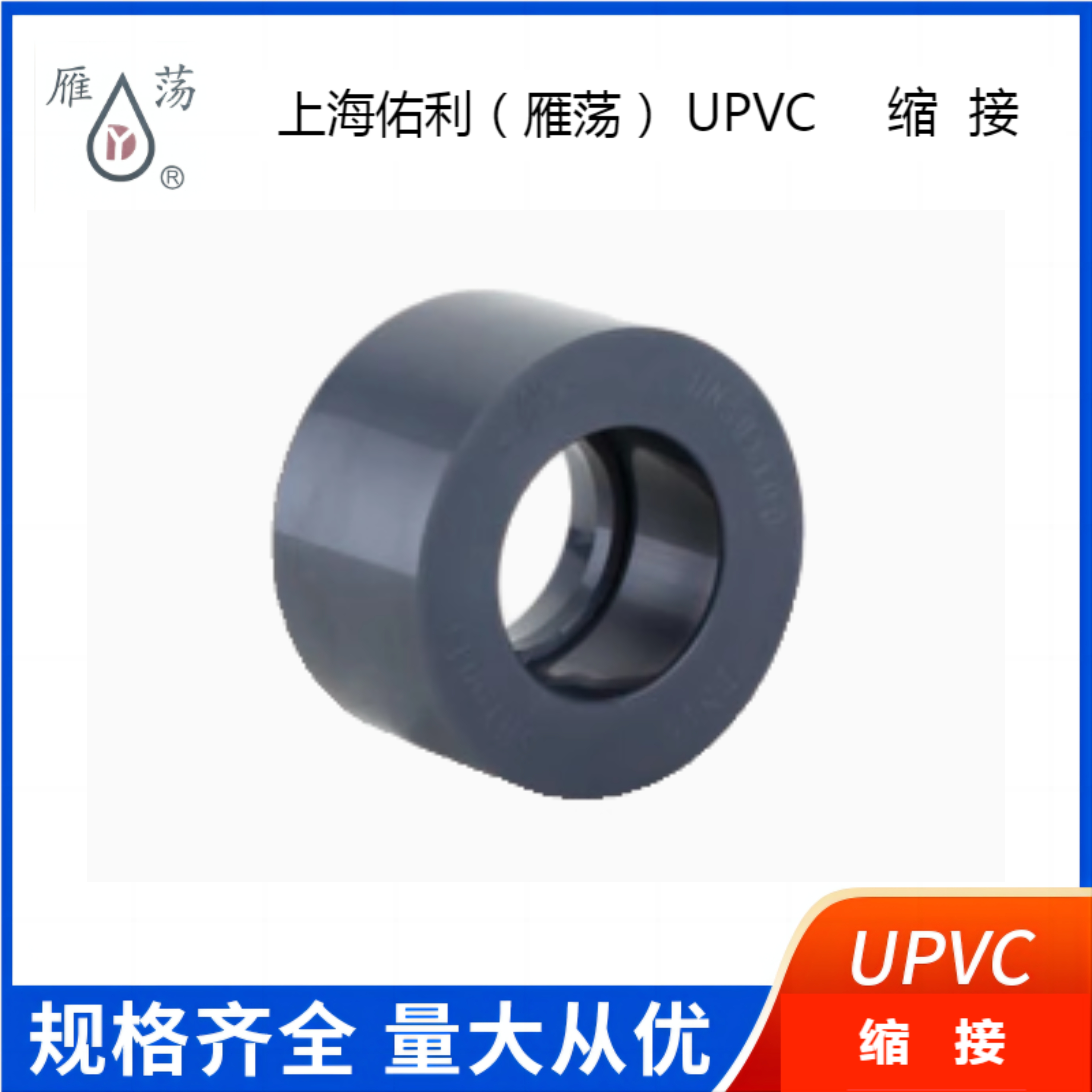 雁荡UPVC变径补芯缩接上海佑利