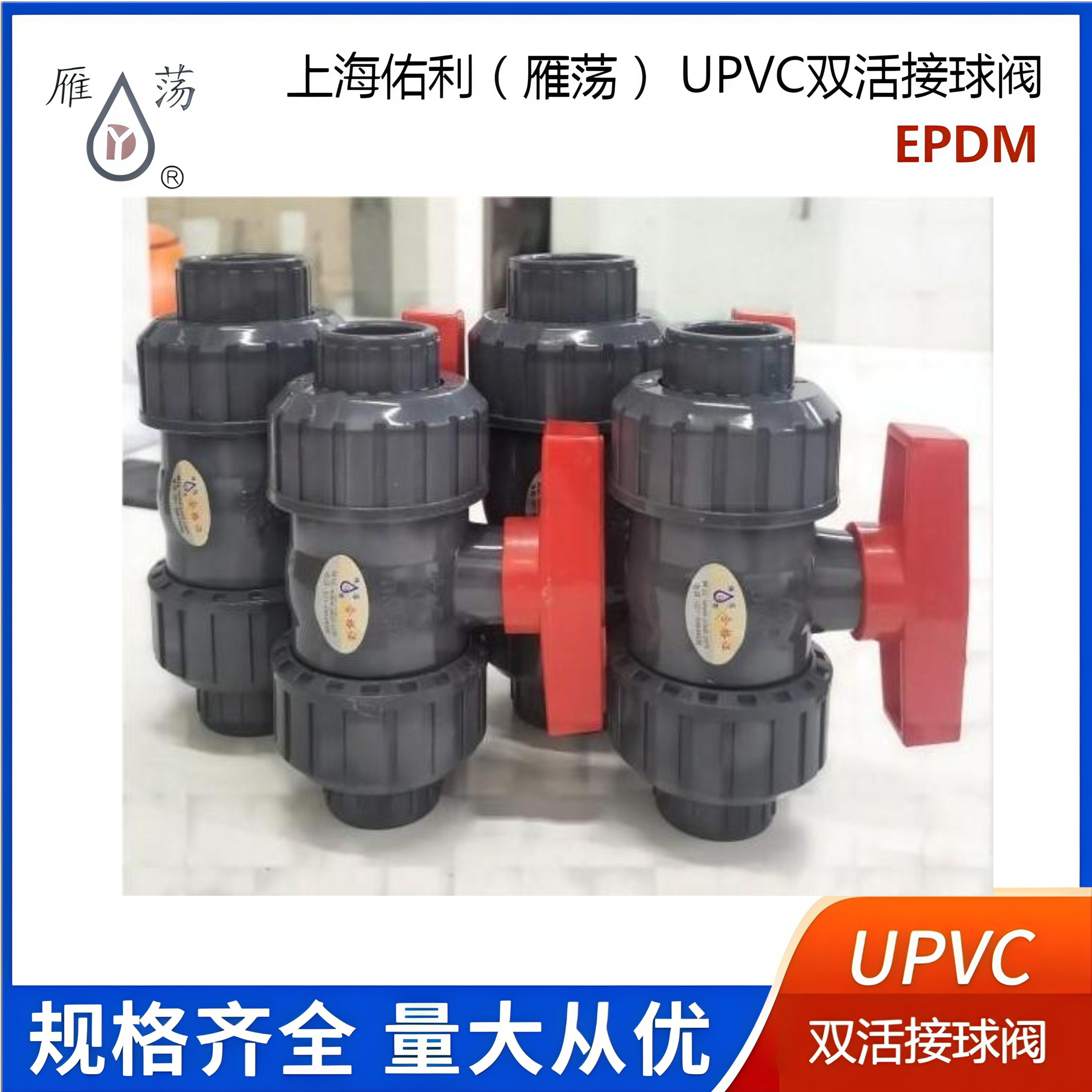 上海佑利 upvc球阀 upvc双活接球阀 雁荡球阀 雁荡pvc由令球阀