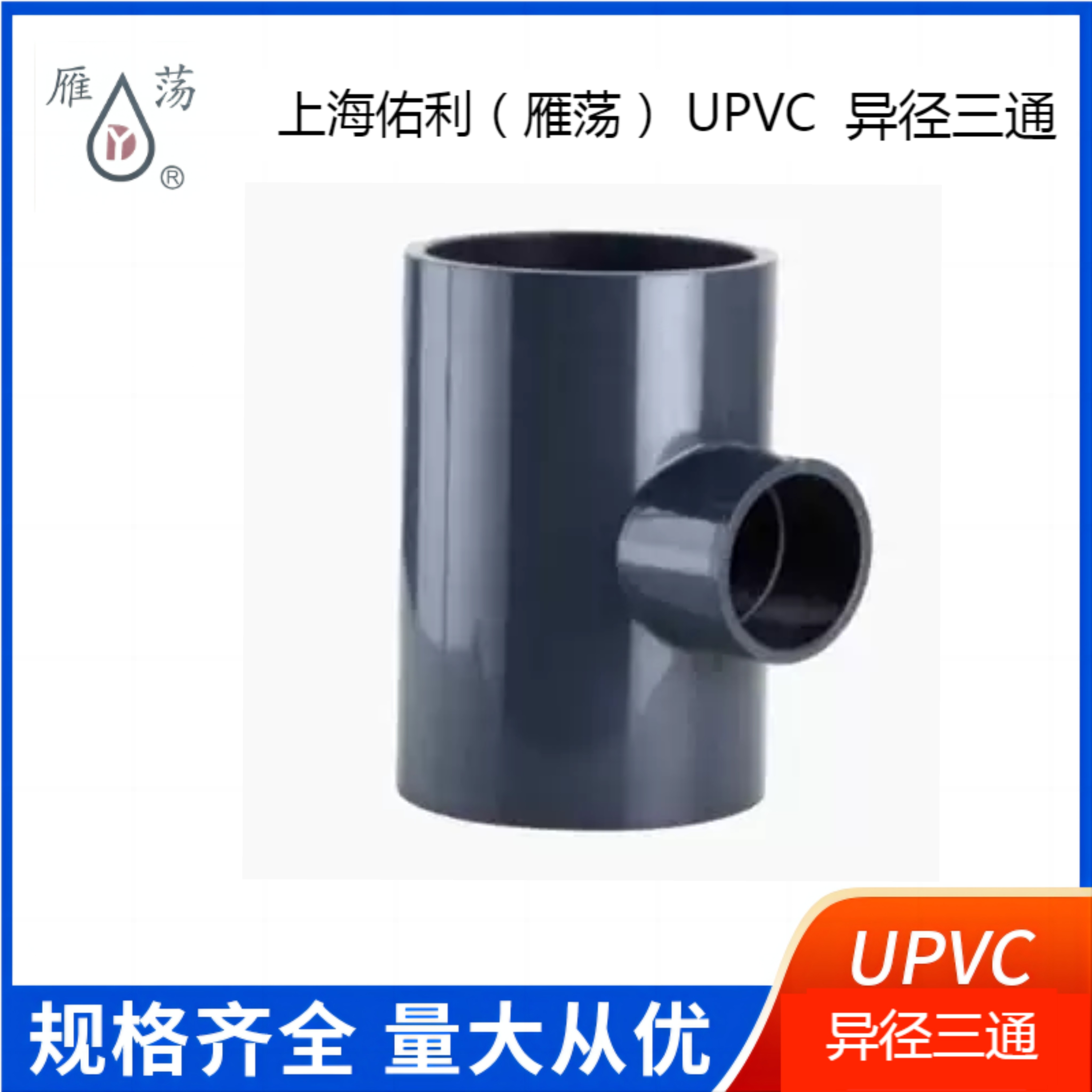 雁荡upvc异径三通上海佑利