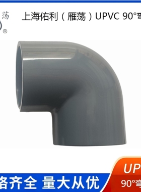 雁荡UPVC90º弯头PVC90度弯头上海佑利化工给水管配件耐酸碱腐蚀
