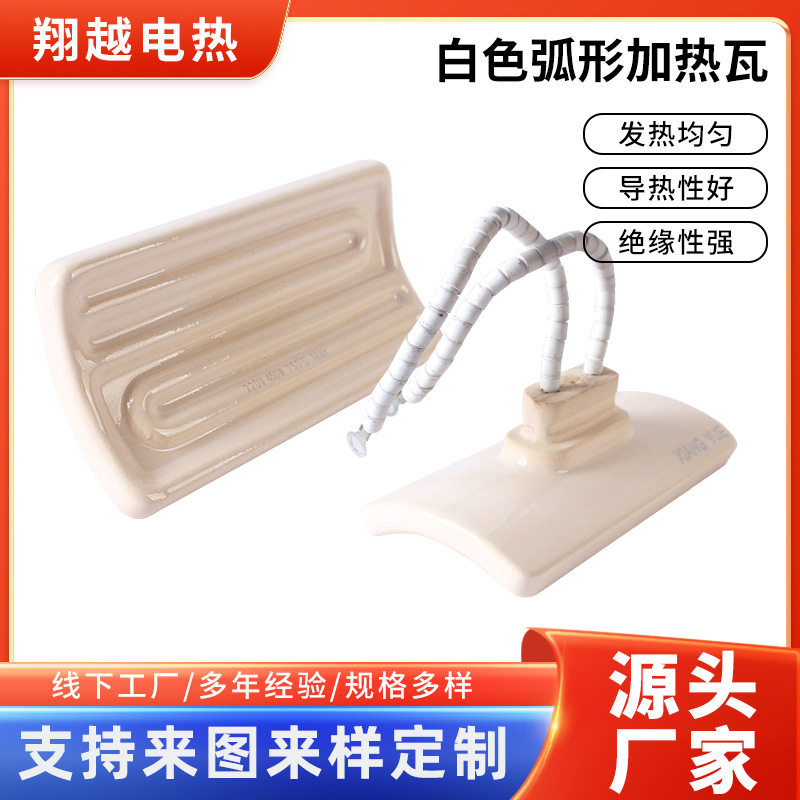 白色弧形加热瓦120x60埋入式陶瓷加热板325W红外线陶瓷电热板瓦