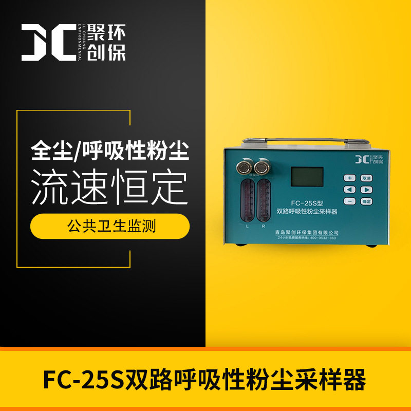 双路呼吸性粉尘采样器FC-25S括板泵流速恒定呼吸性粉尘全尘测定