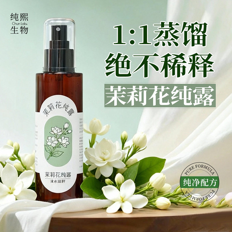茉莉花纯露1:1蒸馏不稀释天然亮肤水透润温和补水保湿植物纯露